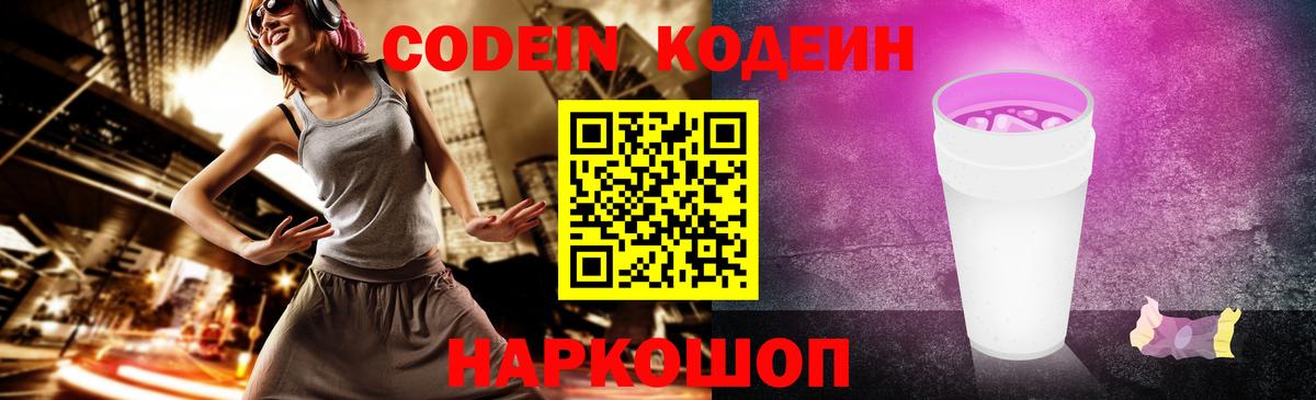Codein Purple Drank Россия